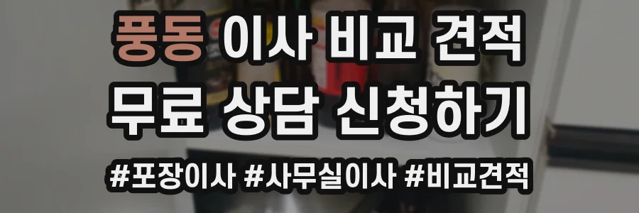 풍동 이사 비교 견적