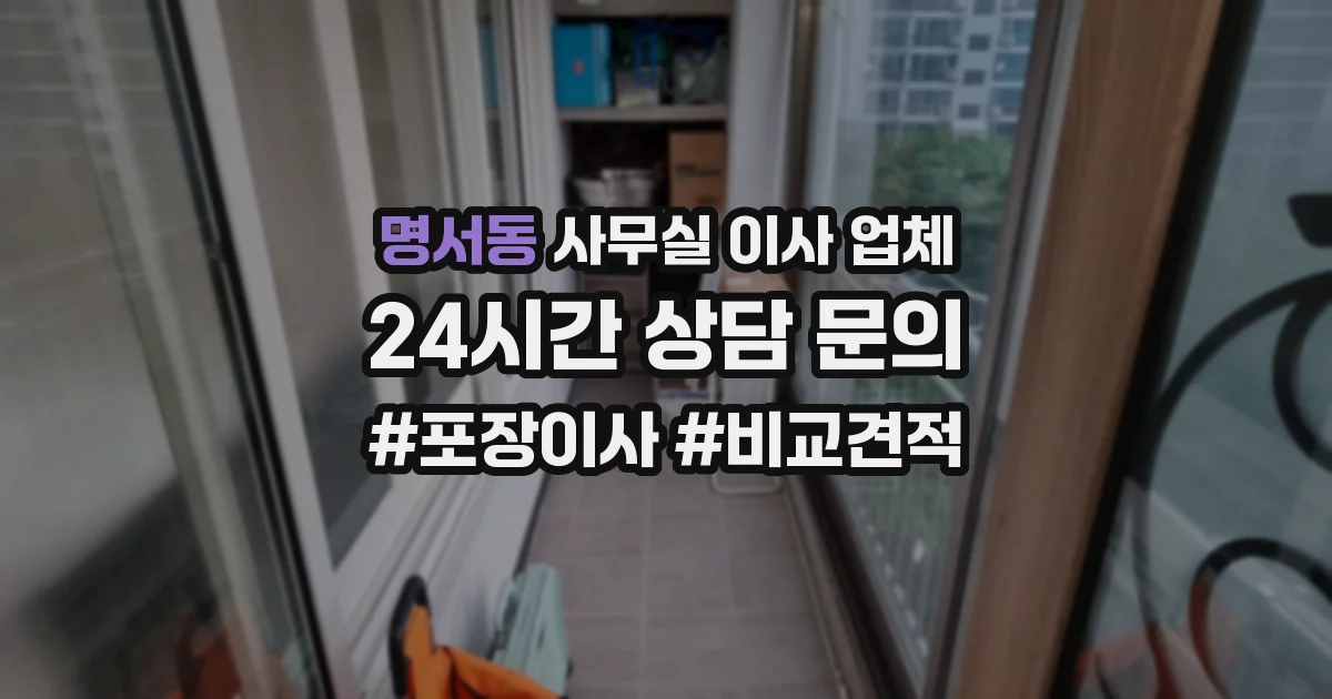 명서동 사무실 이사 업체