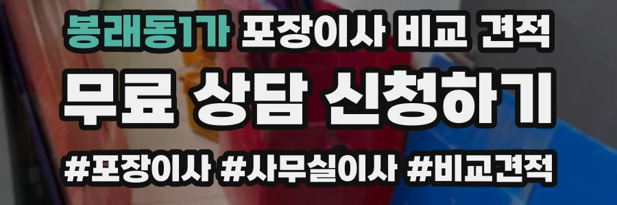 봉래동1가 포장이사 비교 견적
