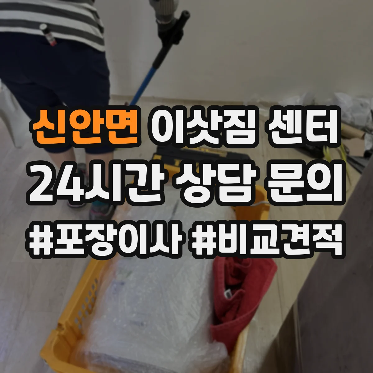 신안면 이삿짐 센터