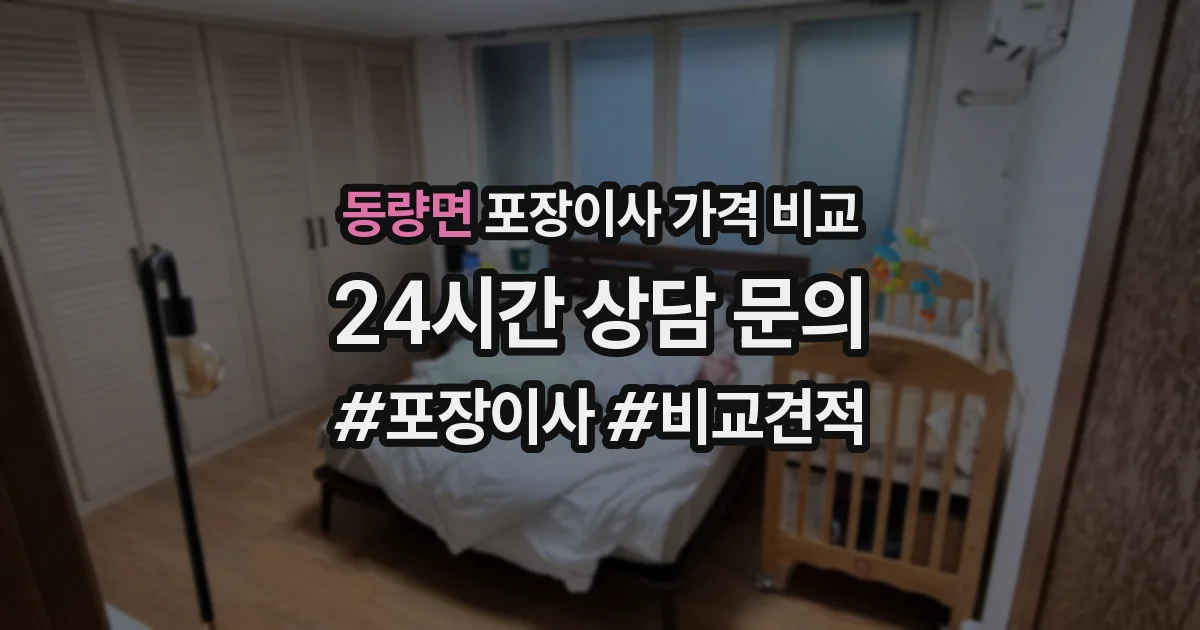 동량면 포장이사 가격 비교