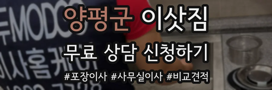 양평군 이삿짐
