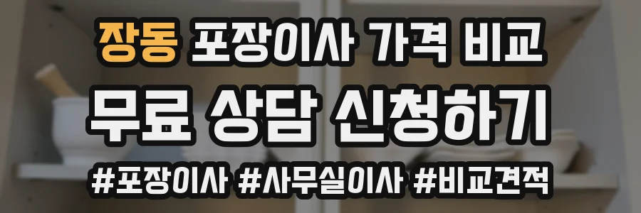 장동 포장이사 가격 비교
