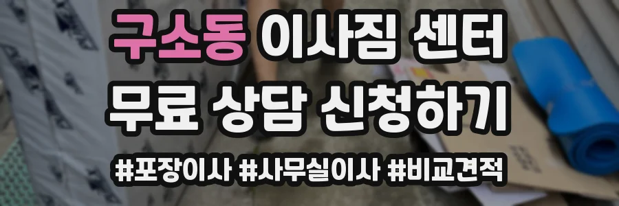 구소동 이사짐 센터