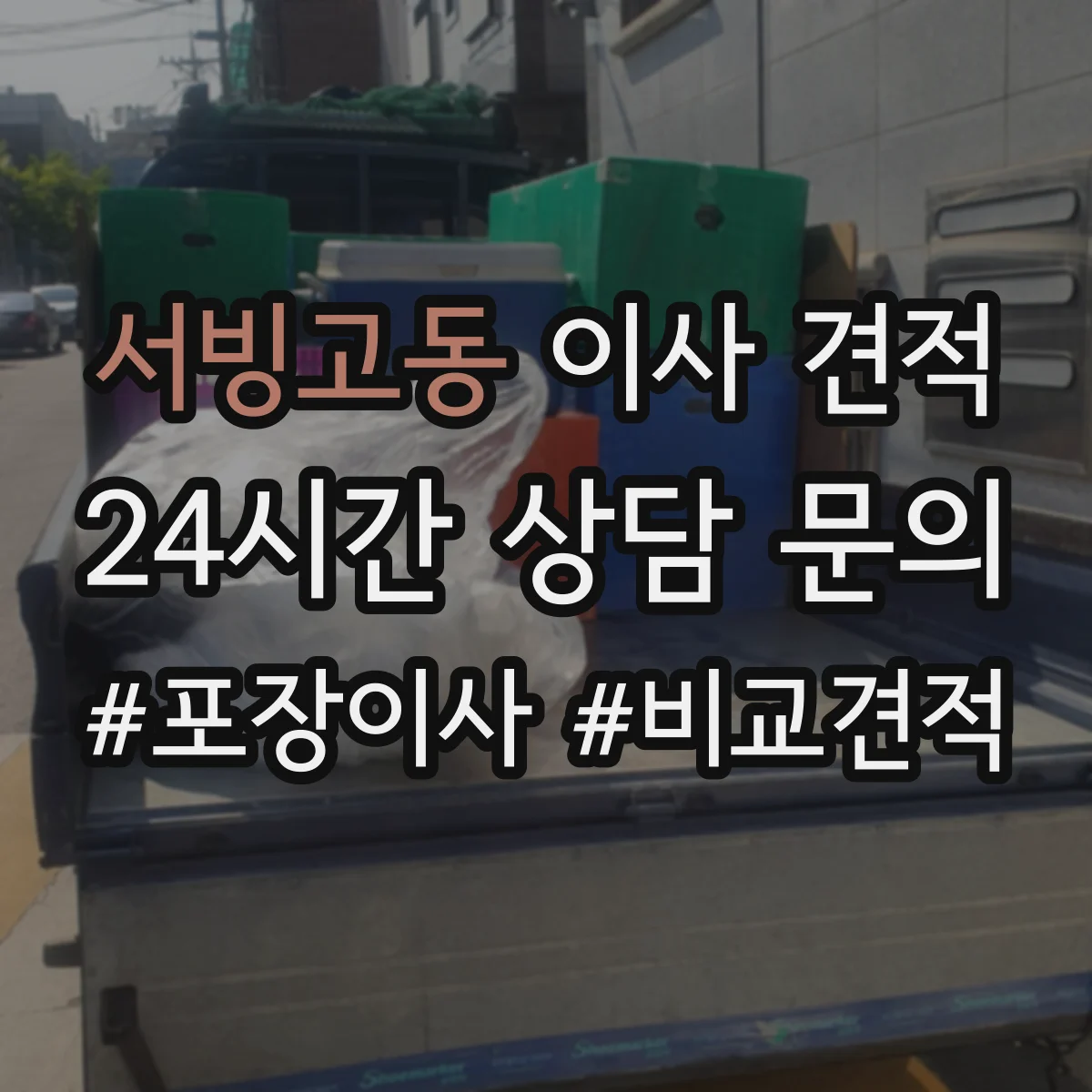 서빙고동 이사 견적