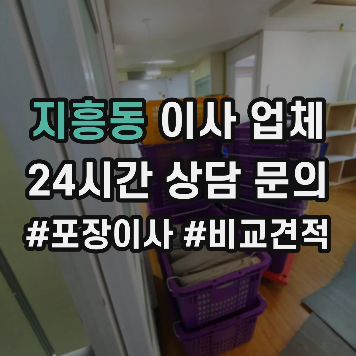 지흥동 이사 업체