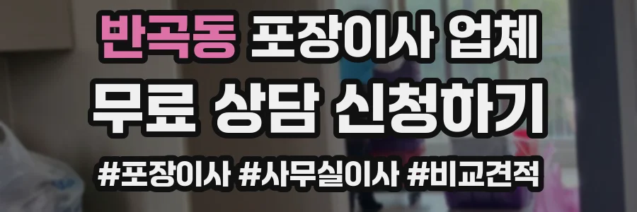 반곡동 포장이사 업체