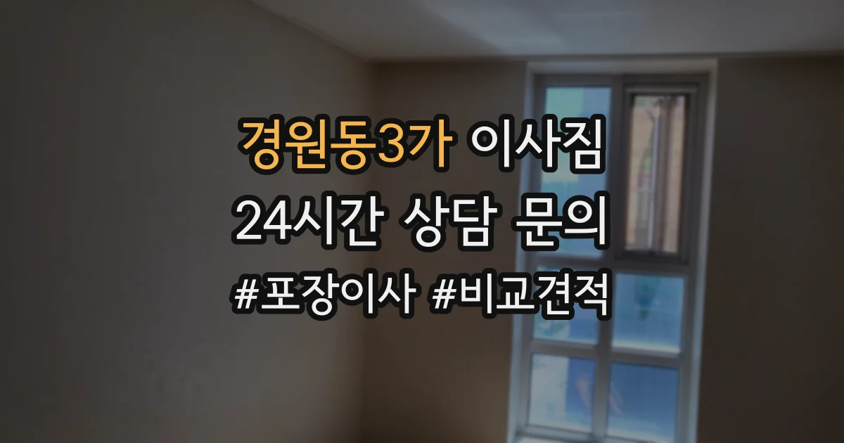 경원동3가 이사짐