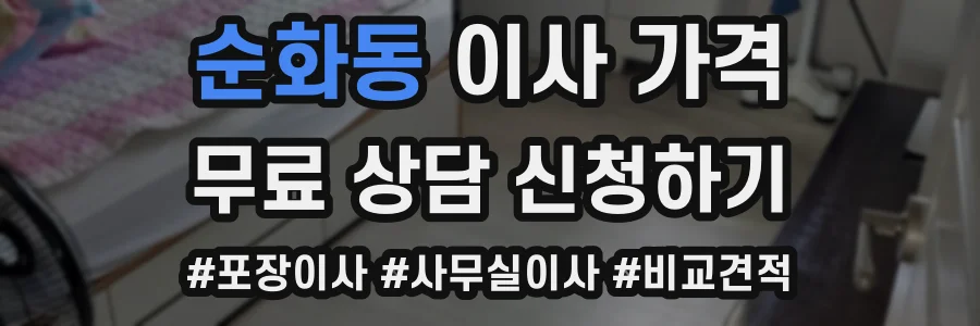순화동 이사 가격