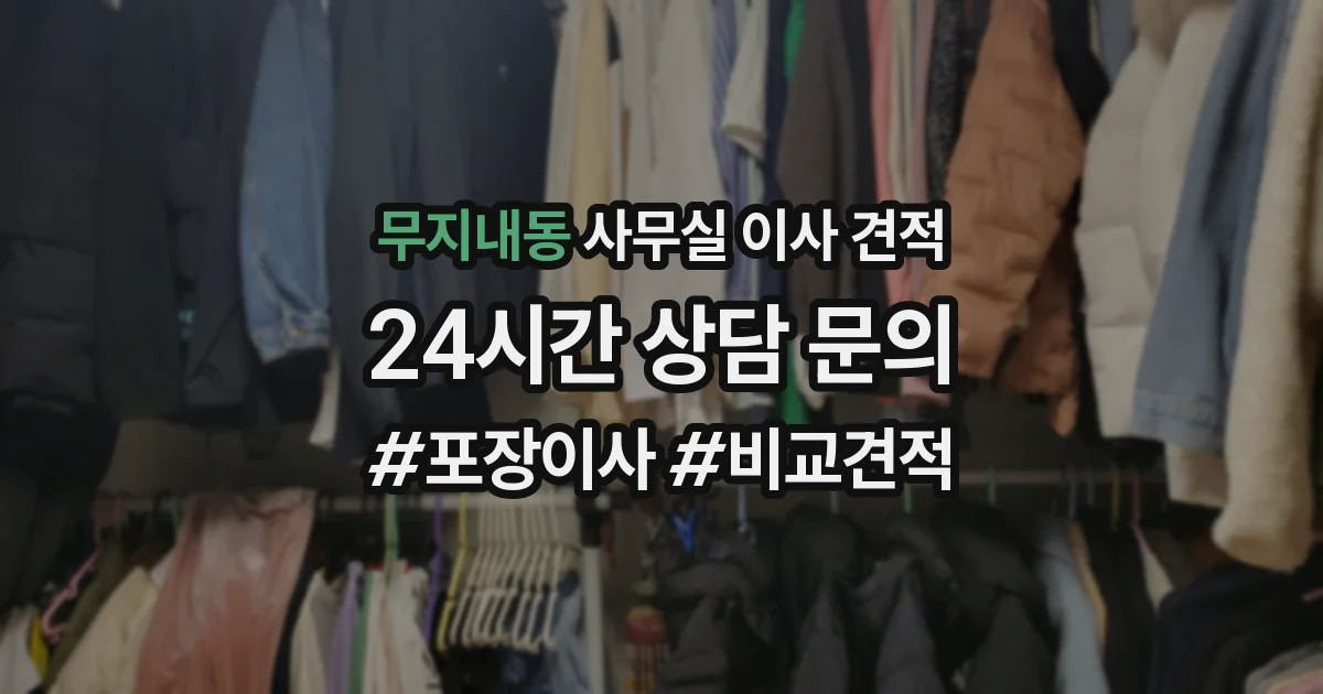 무지내동 사무실 이사 견적
