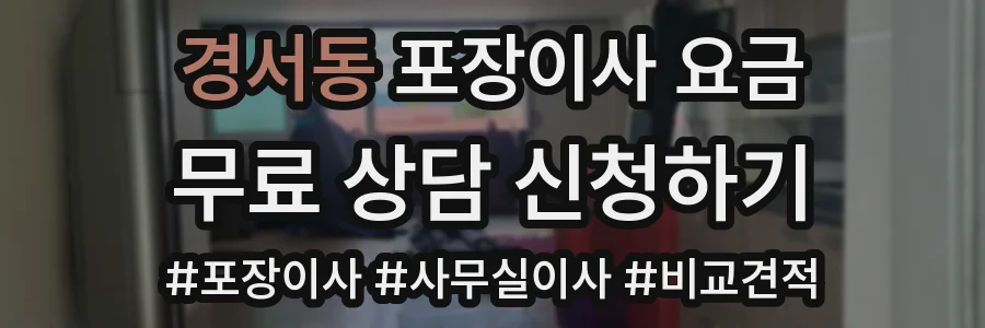 경서동 포장이사 요금