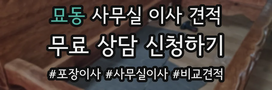 묘동 사무실 이사 견적