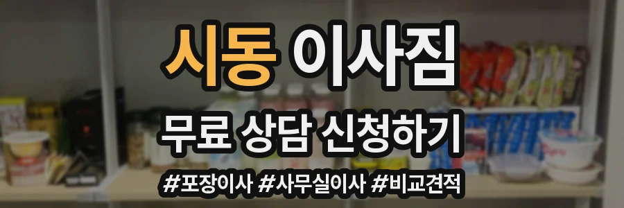시동 이사짐