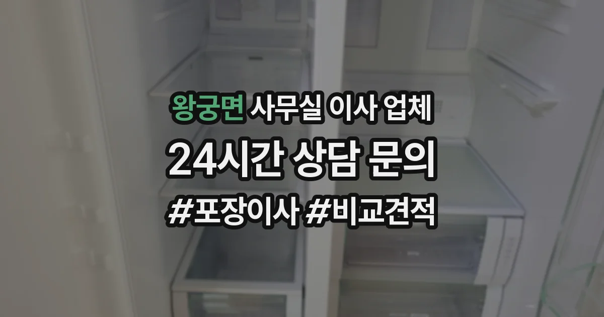 왕궁면 사무실 이사 업체