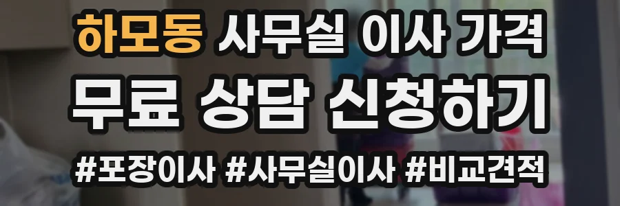 하모동 사무실 이사 가격