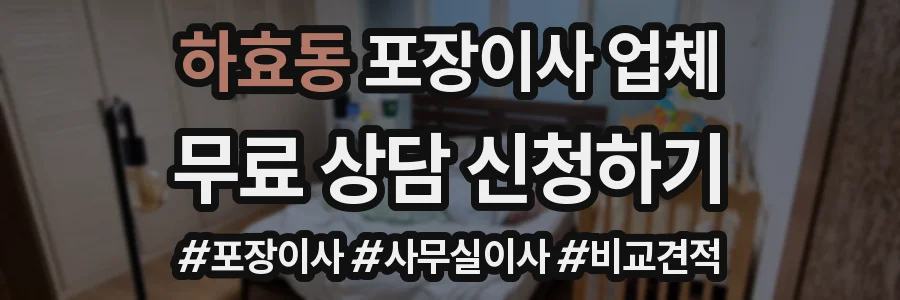 하효동 포장이사 업체