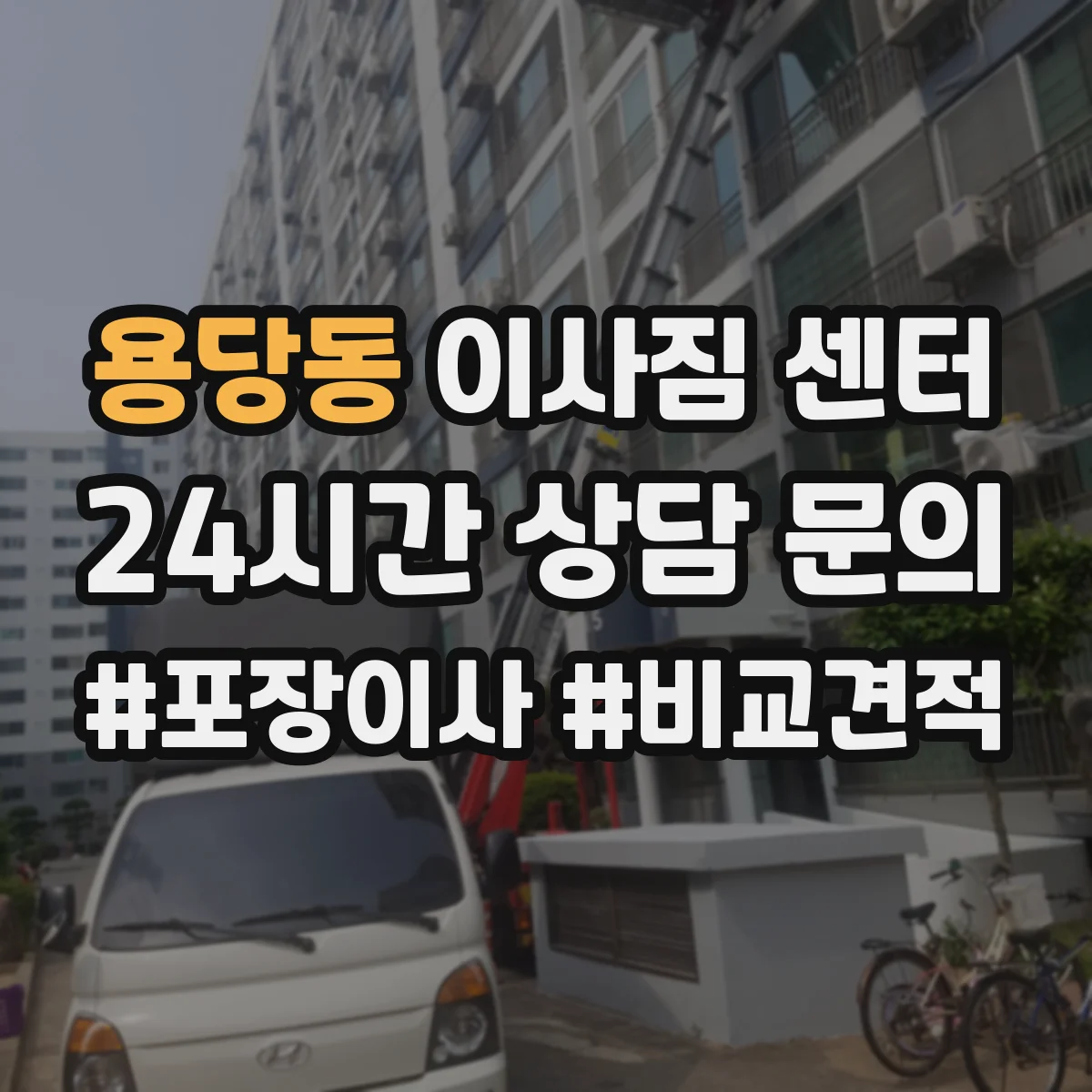 용당동 이사짐 센터
