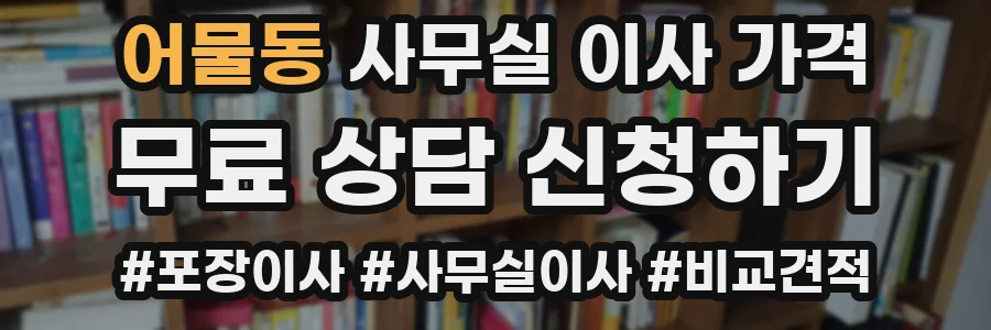어물동 사무실 이사 가격