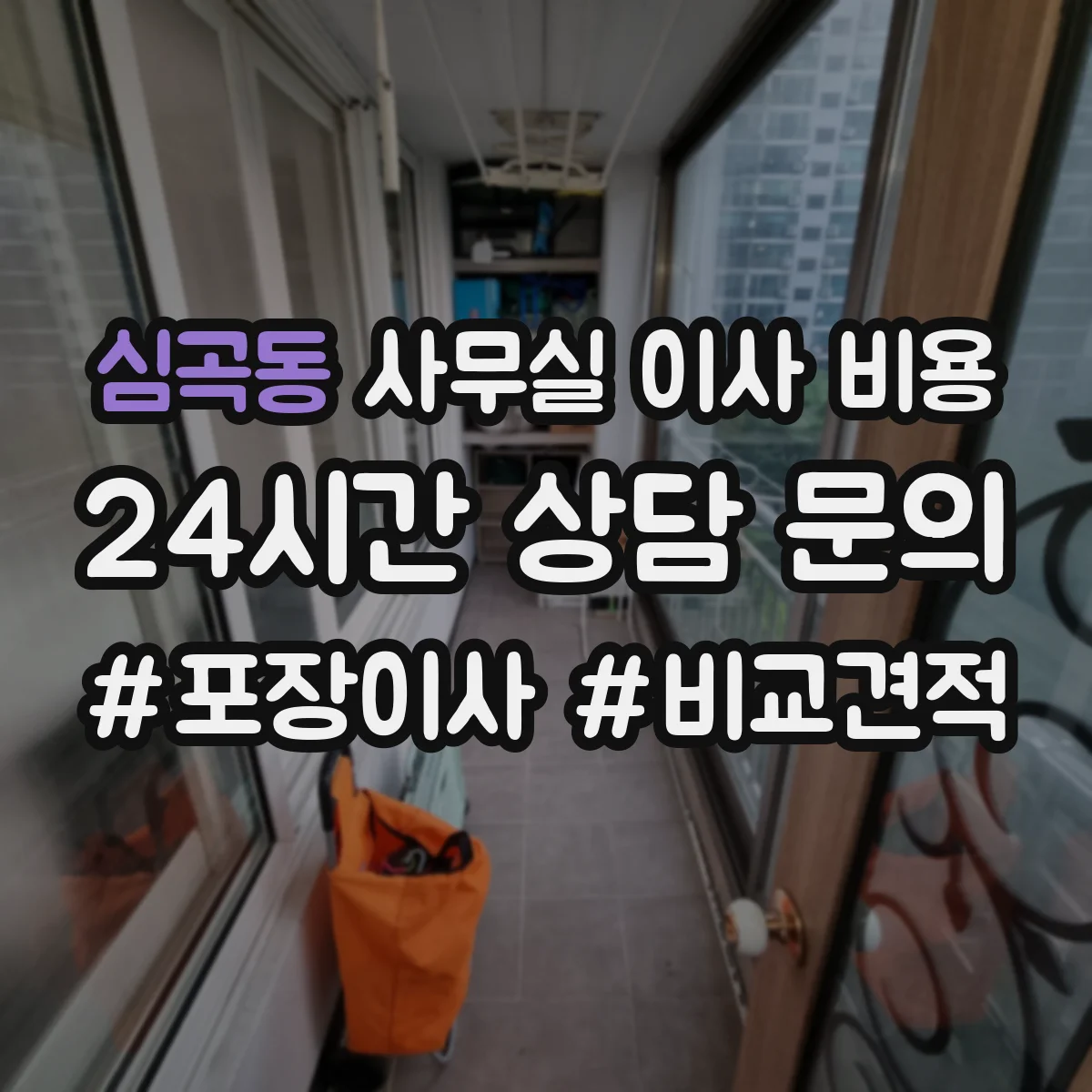 심곡동 사무실 이사 비용