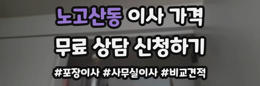 노고산동 이사 가격