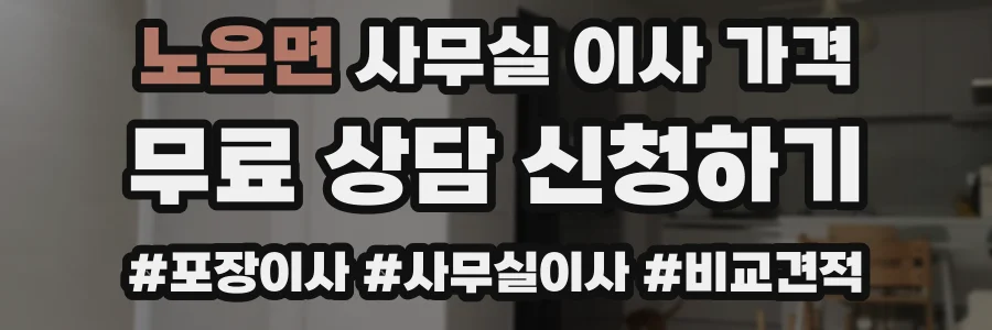 노은면 사무실 이사 가격