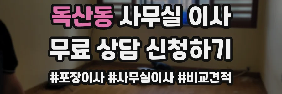 독산동 사무실 이사