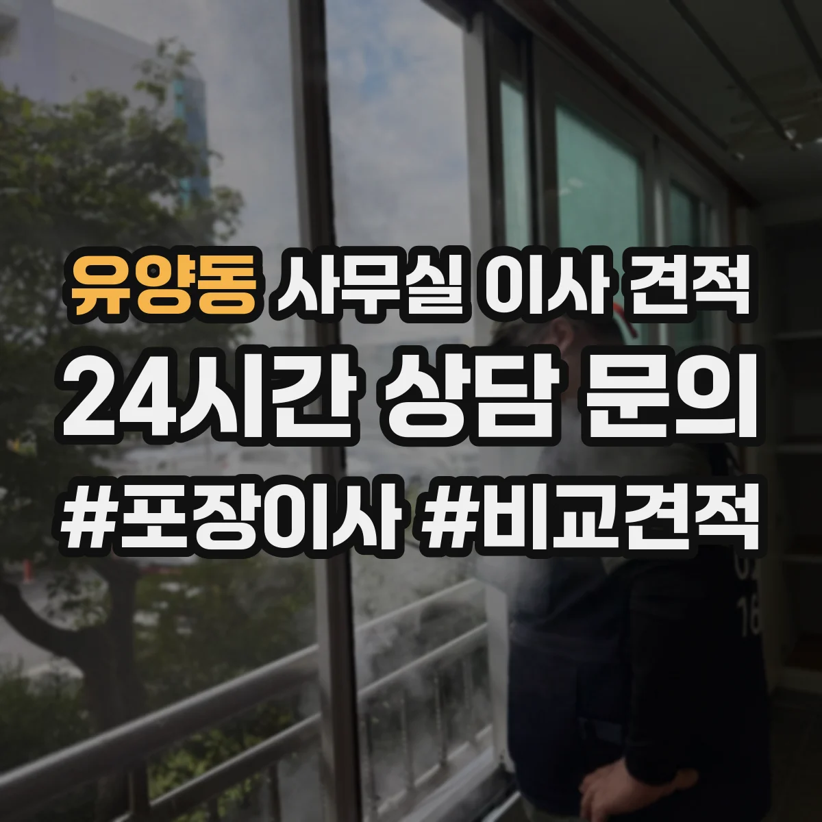 유양동 사무실 이사 견적