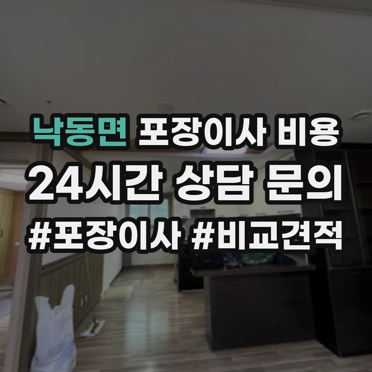 낙동면 포장이사 비용