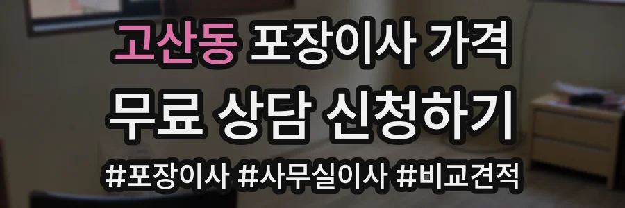 고산동 포장이사 가격