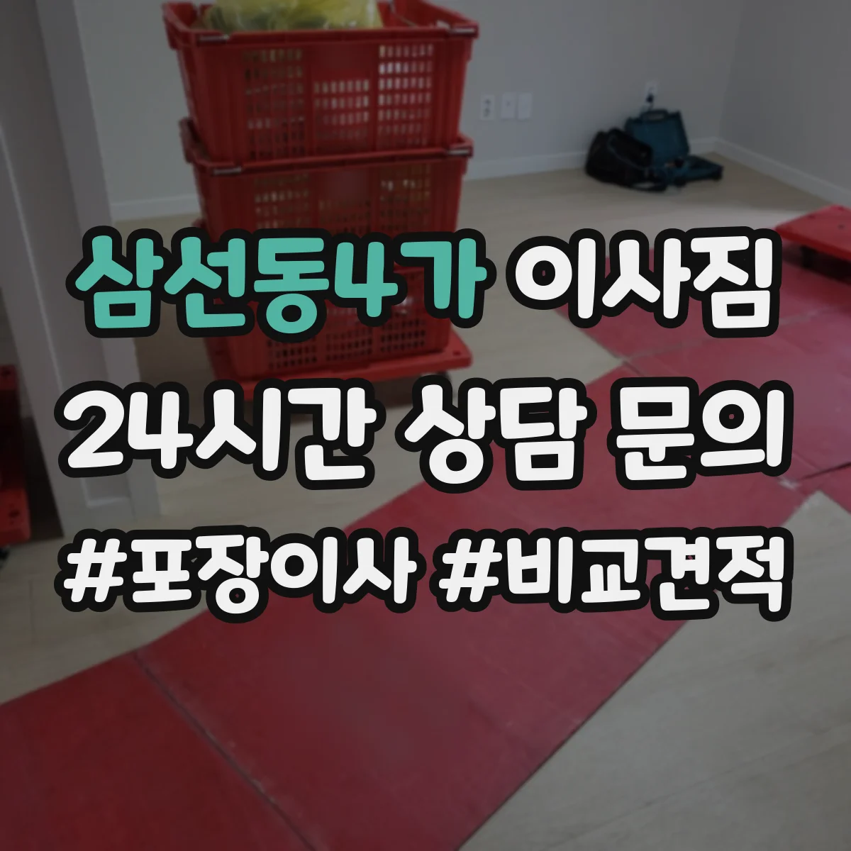 삼선동4가 이사짐