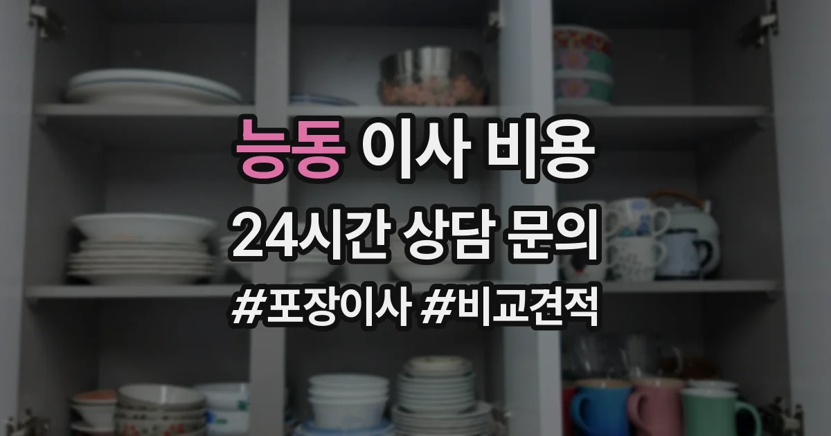 능동 이사 비용
