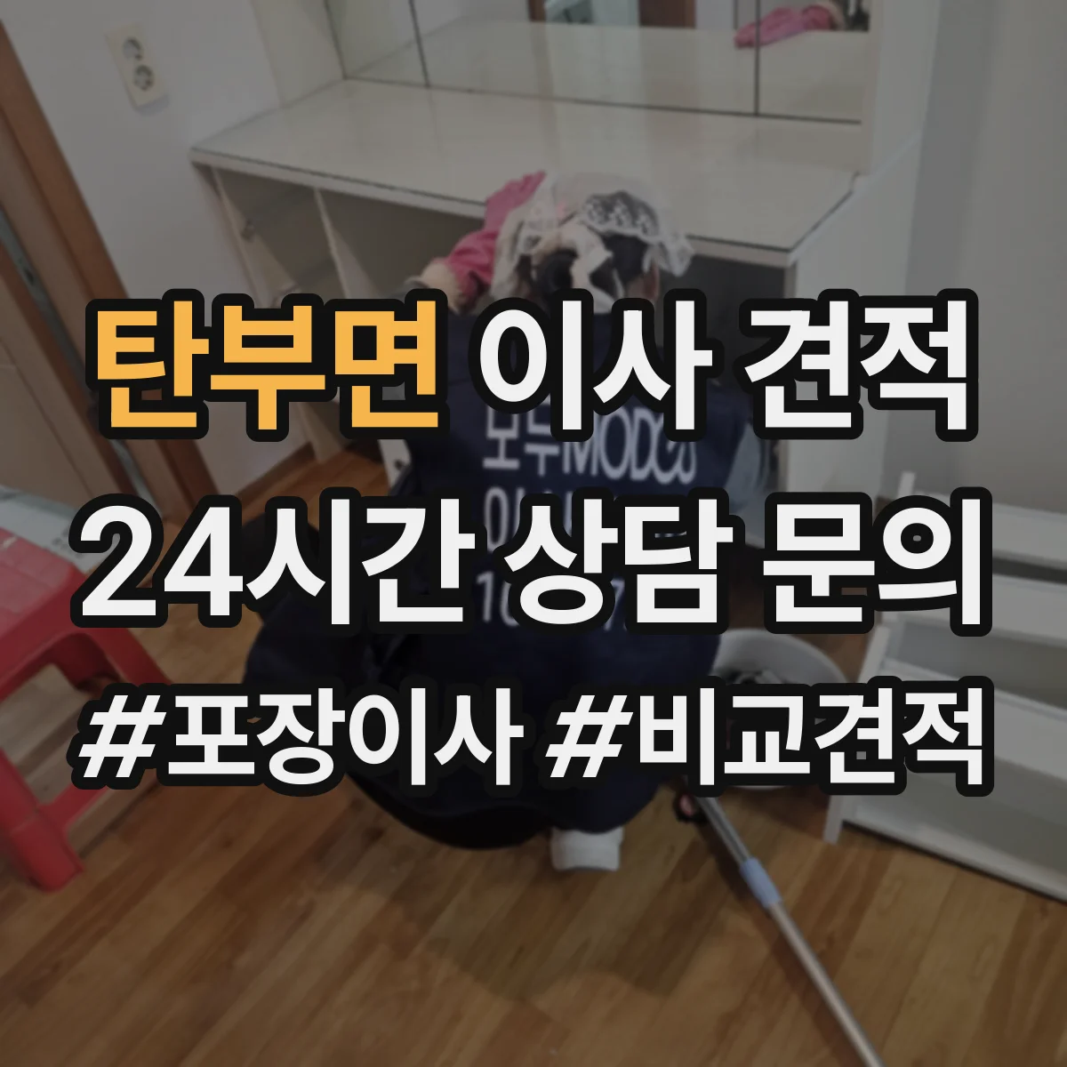 탄부면 이사 견적
