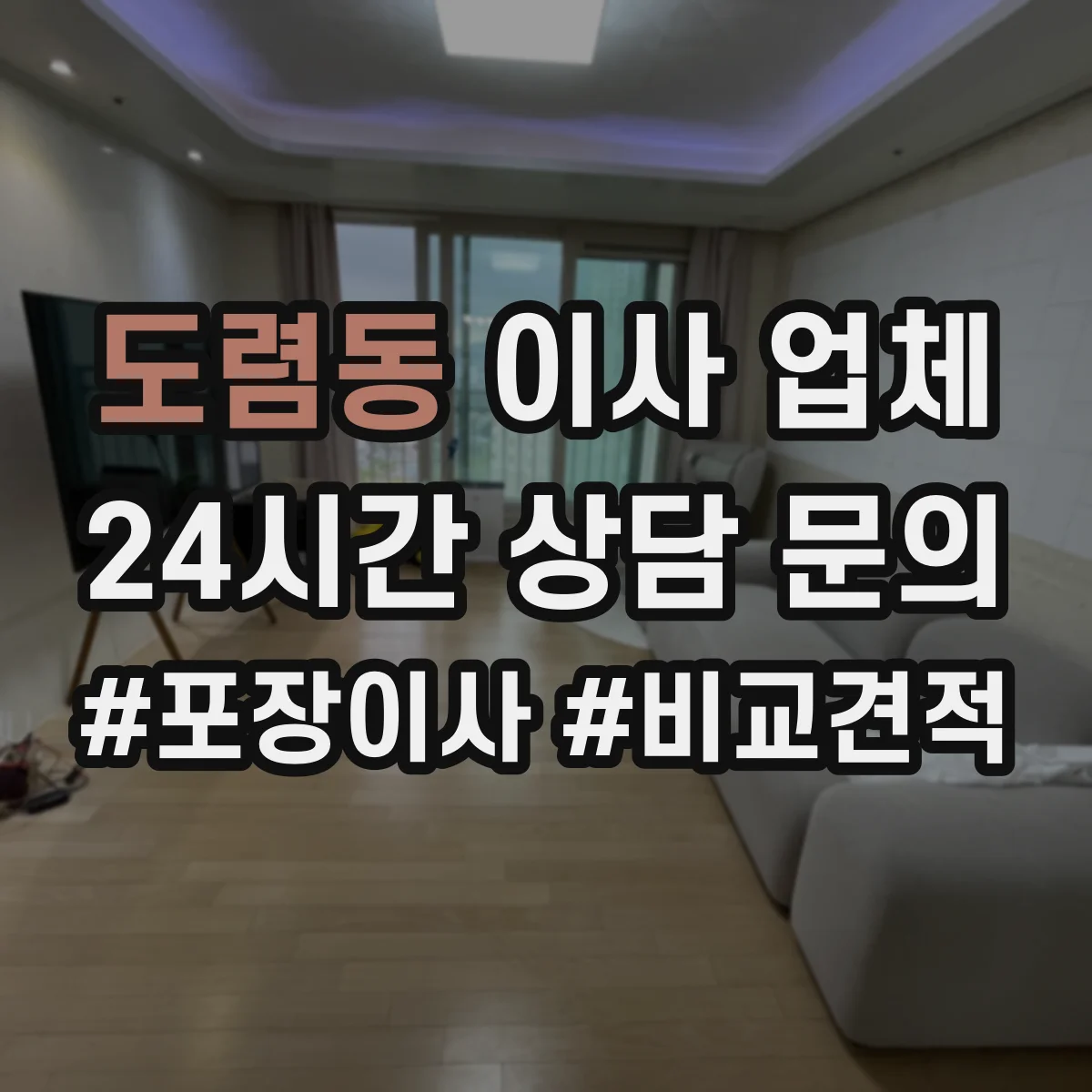 도렴동 이사 업체