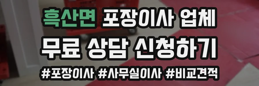 흑산면 포장이사 업체