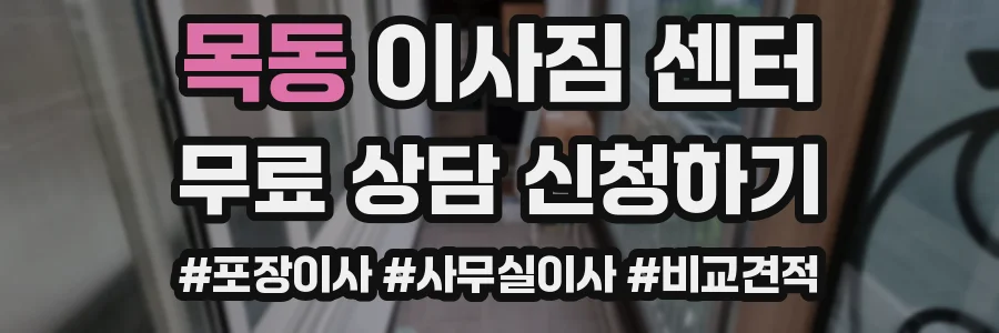 목동 이사짐 센터