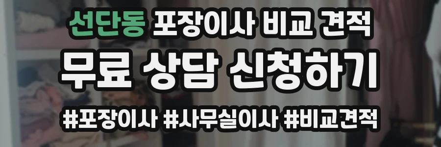 선단동 포장이사 비교 견적
