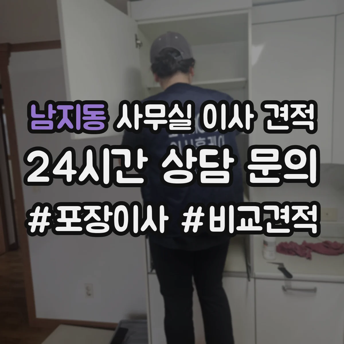 남지동 사무실 이사 견적