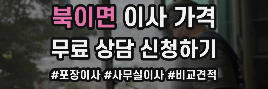 북이면 이사 가격