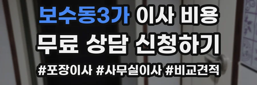 보수동3가 이사 비용