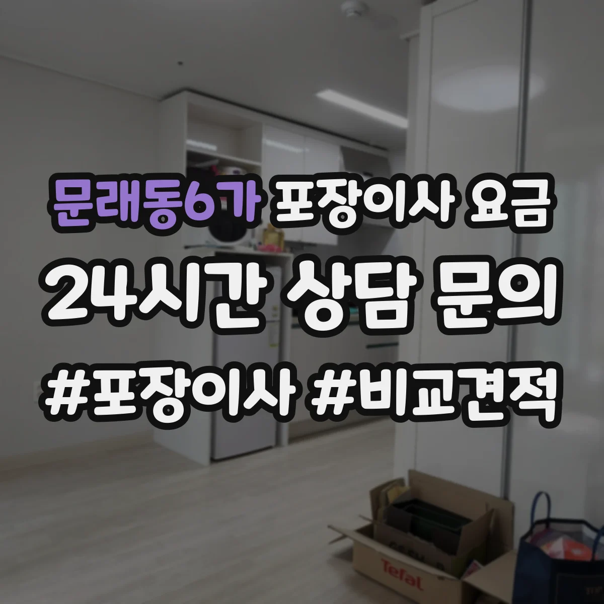 문래동6가 포장이사 요금