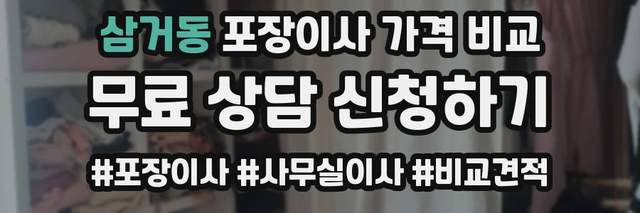 삼거동 포장이사 가격 비교