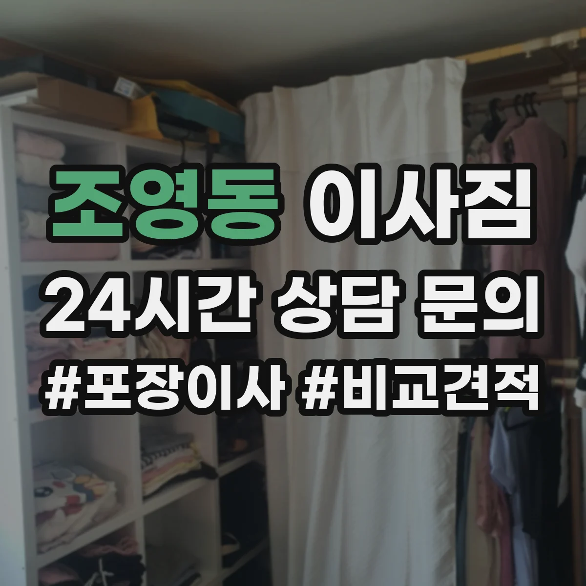 조영동 이사짐