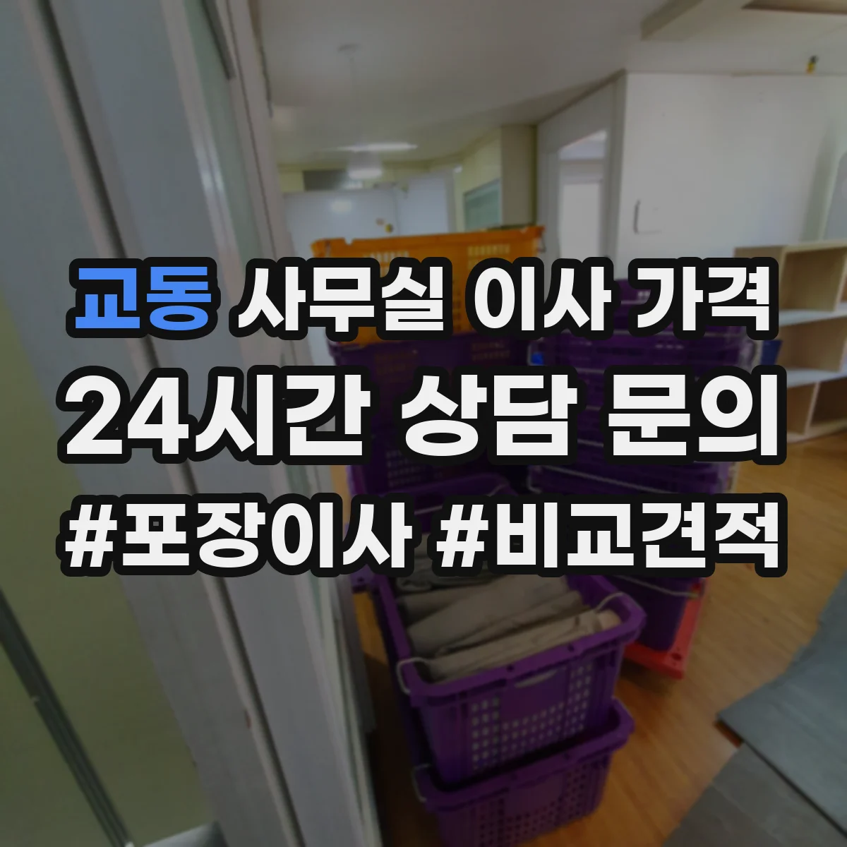 교동 사무실 이사 가격