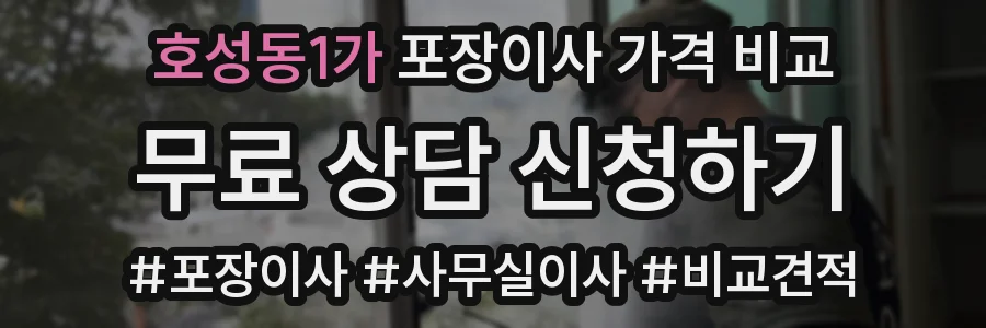 호성동1가 포장이사 가격 비교
