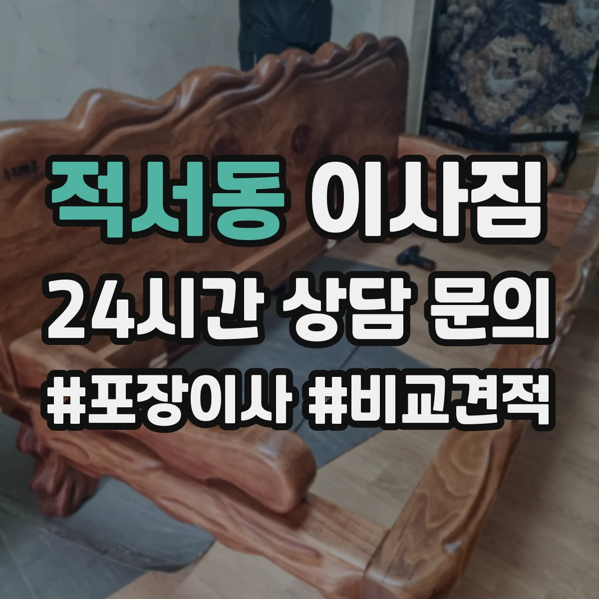 적서동 이사짐