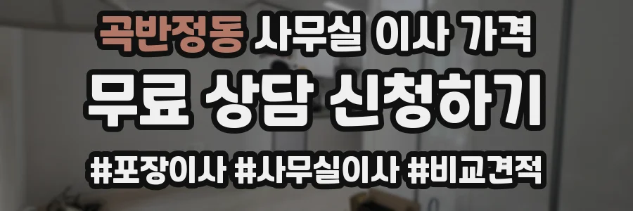 곡반정동 사무실 이사 가격
