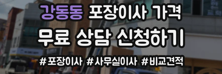 강동동 포장이사 가격