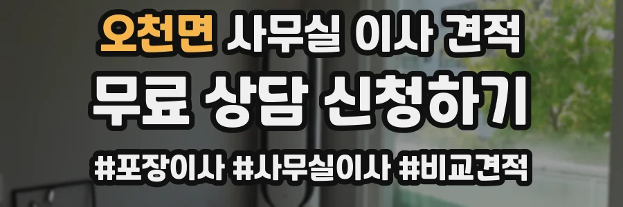 오천면 사무실 이사 견적