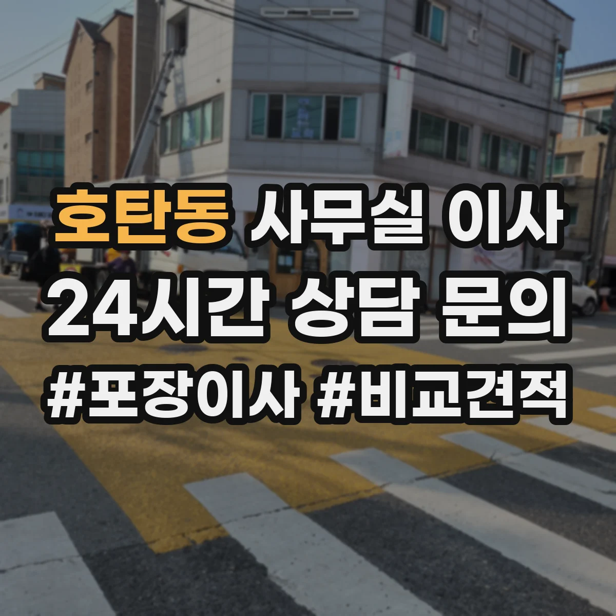 호탄동 사무실 이사