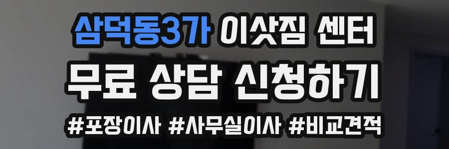 삼덕동3가 이삿짐 센터